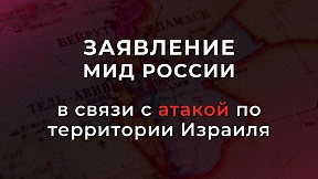 Заявление МИД России в связи с атакой по территории Израиля Заявление МИД России в связи с атакой по территории Израиля