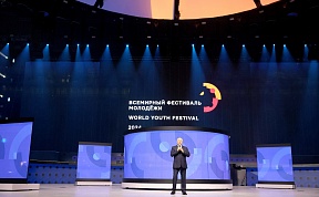 Закрытие Всемирного фестиваля молодёжи Закрытие Всемирного фестиваля молодёжи