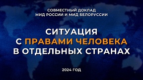 О ситуации с правами человека в отдельных странах (cовместный доклад Министерства иностранных дел Республики Беларусь и Министерства иностранных дел Российской Федерации)