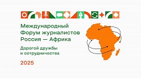 Международный Форум журналистов «Россия - Африка. Дорогой дружбы и сотрудничества»